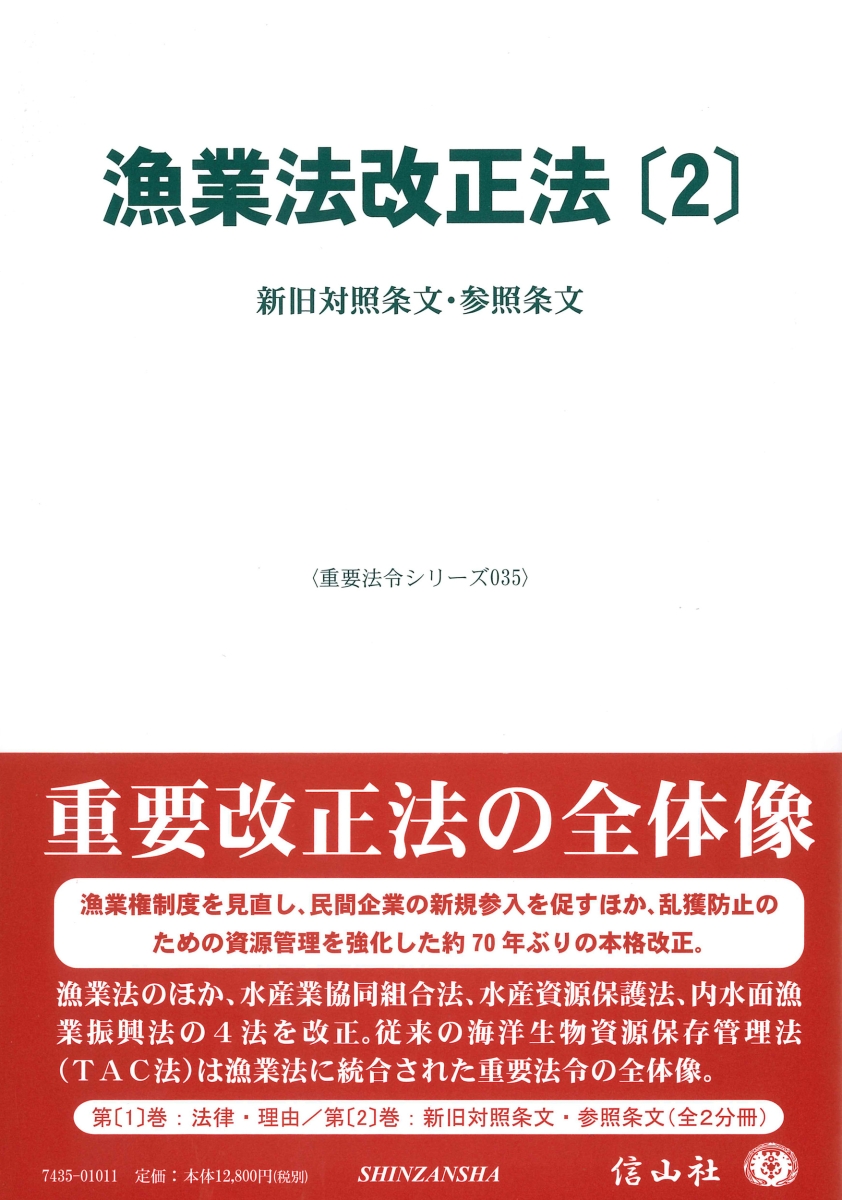 全商品オープニング価格特別価格 漁業法改正法 2 新旧対照表 参照条文 重要法令シリーズ 35 超激安 Www Nationalmuseum Gov Ph