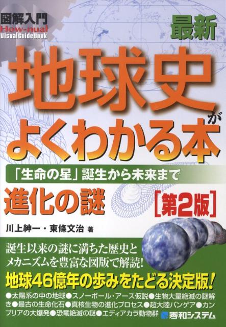 楽天ブックス 図解入門最新地球史がよくわかる本第2版 生命の星 誕生から未来まで 川上紳一 本