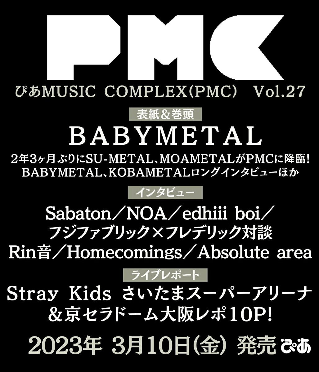 ぴあMUSICCOMPLEX(PMC)Vol.27(表紙:BABYMETAL)（ぴあMOOK）