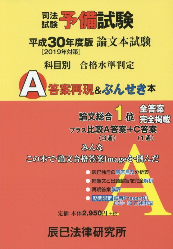 司法試験予備試験論文本試験科目別A答案再現&ぶんせき本 H23~R3+