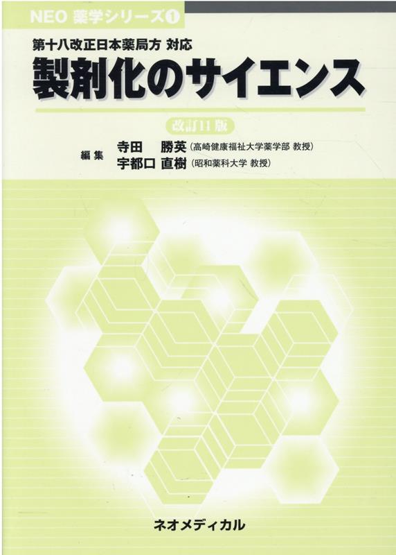 楽天ブックス: 製剤化のサイエンス改訂11版 - 第十八改正日本薬局方 