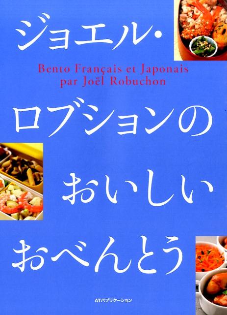 楽天ブックス: ジョエル・ロブションのおいしいおべんとう - ジョエル