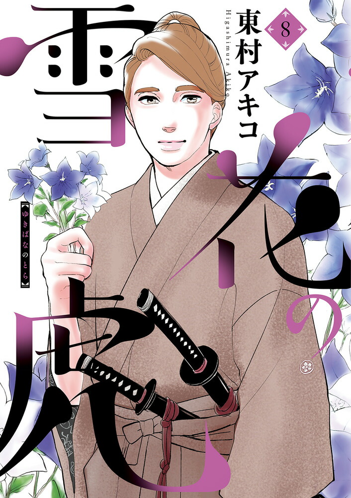 雪花の虎（8）画像