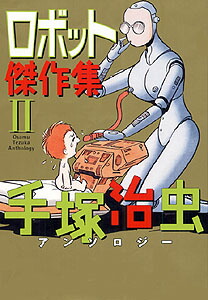 Amazon.co.jp: ロボット傑作集 1 (手塚治虫アンソロジ-) : 手塚