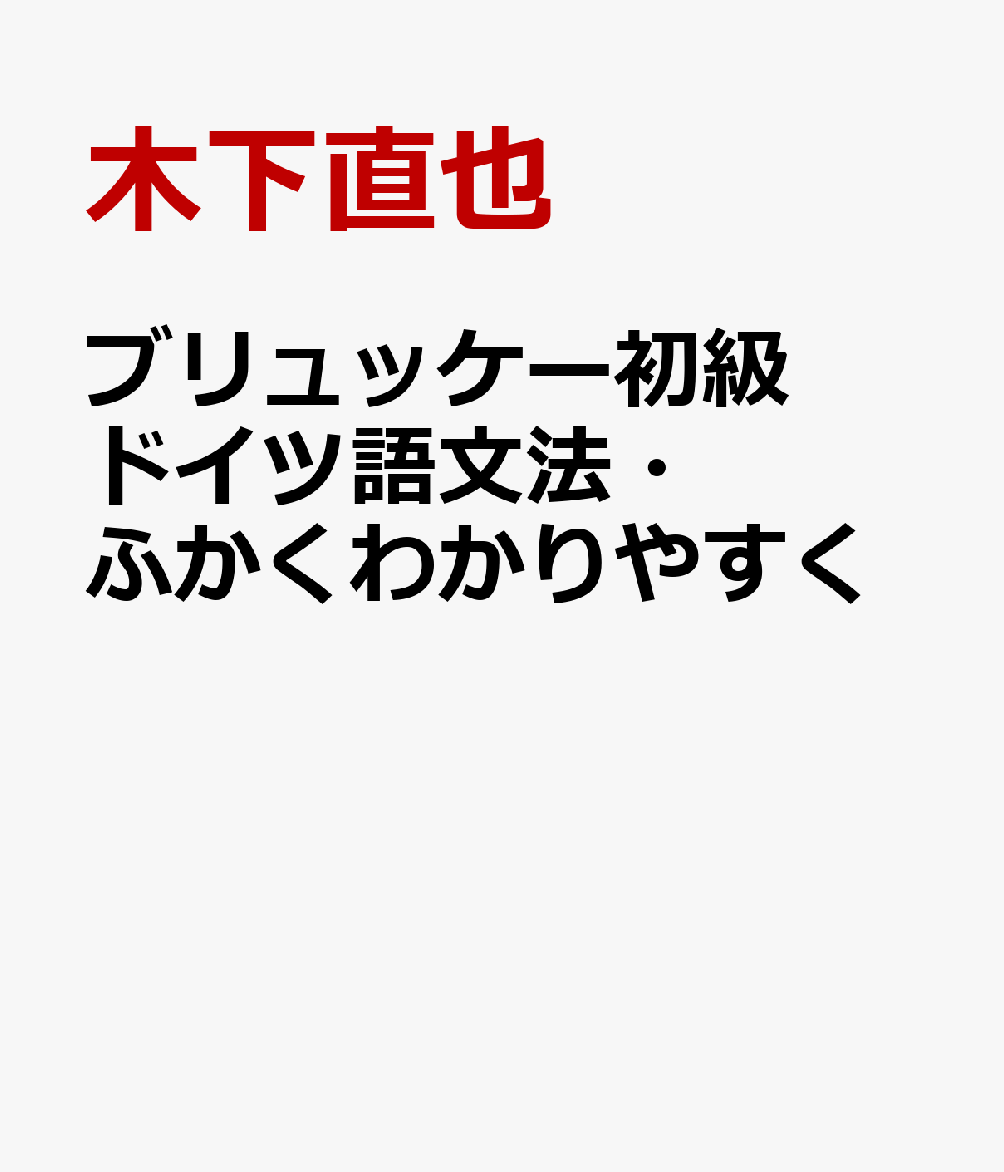 楽天ブックス ブリュッケー初級ドイツ語文法 ふかくわかりやすく 木下直也 本