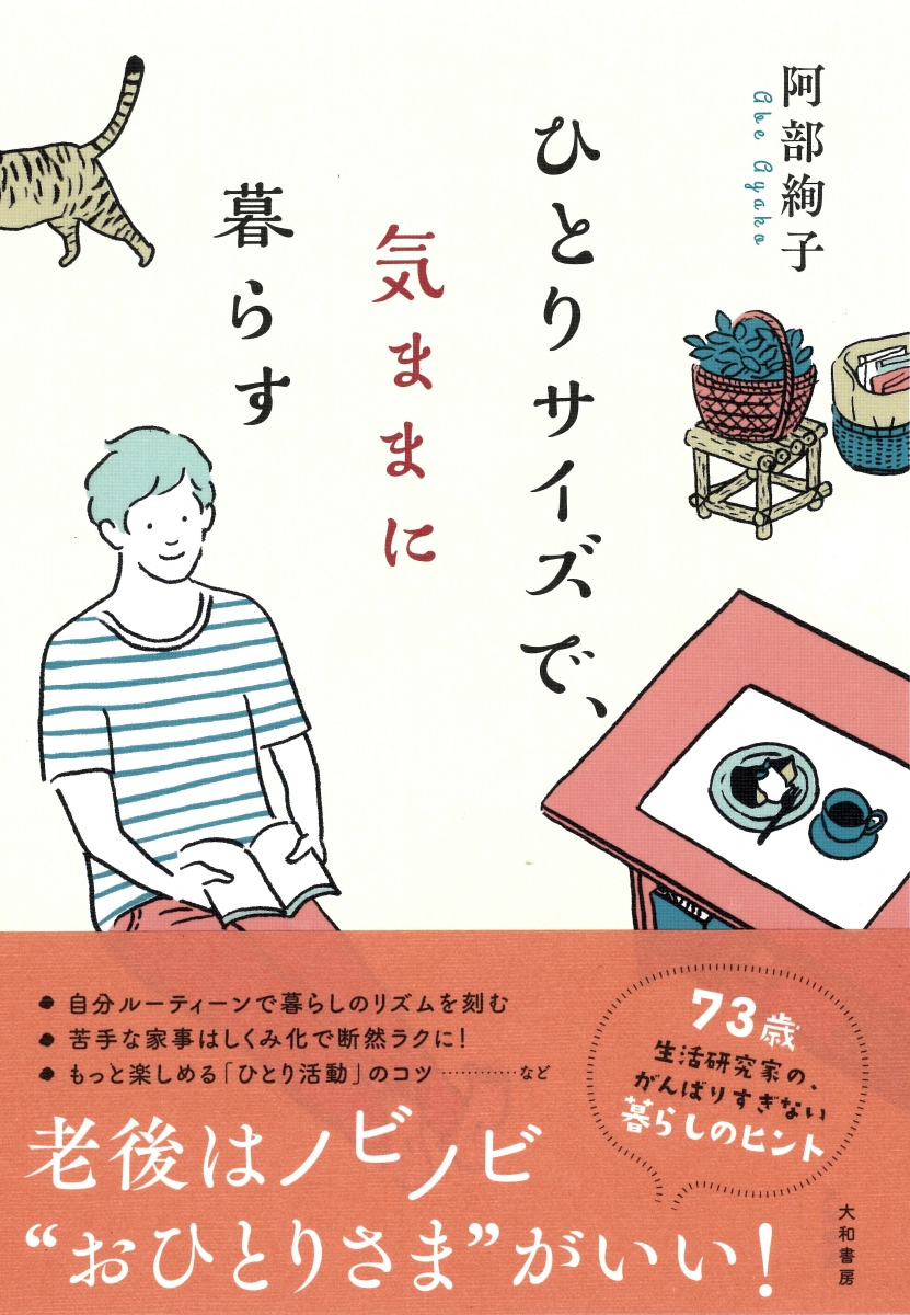 楽天ブックス ひとりサイズで 気ままに暮らす 阿部絢子 本