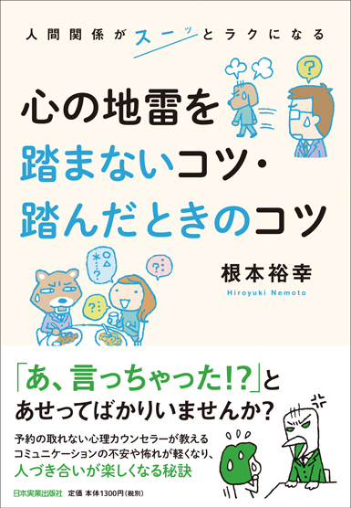 楽天ブックス 心の地雷を踏まないコツ 踏んだときのコツ 根本裕幸 本