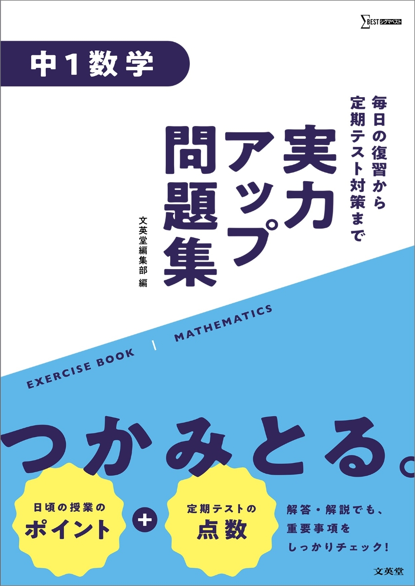 楽天ブックス 実力アップ問題集 中1数学 文英堂編集部 本