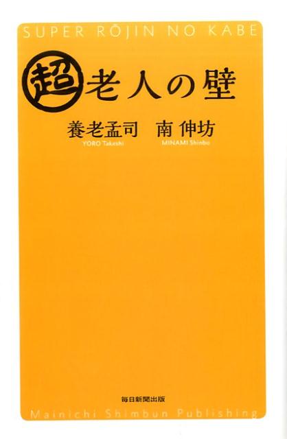 超老人の壁[養老孟司]
