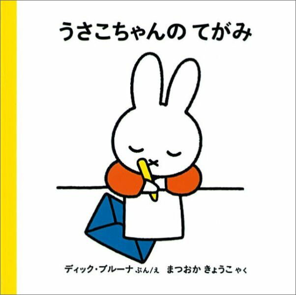楽天ブックス うさこちゃんの てがみ ディック ブルーナ 本