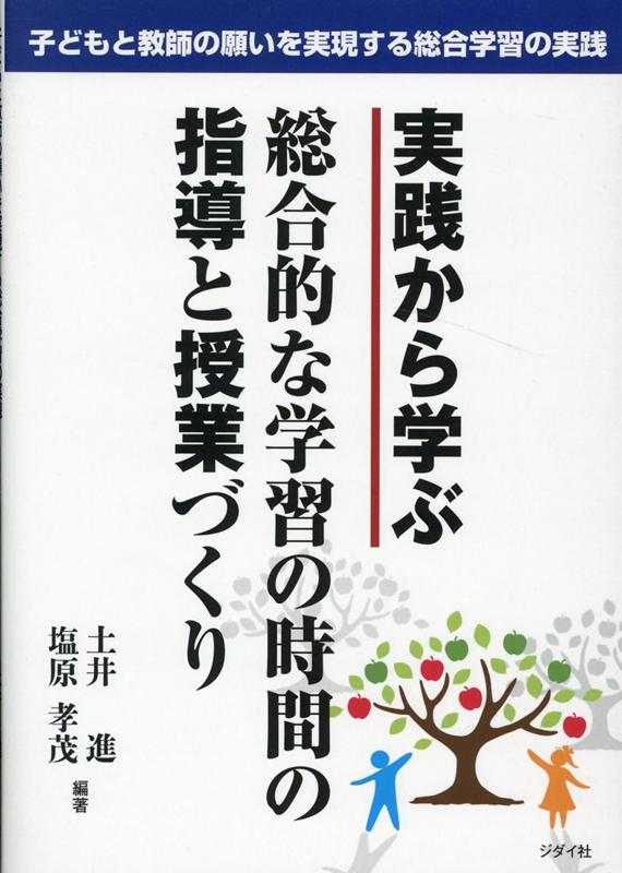 楽天ブックス 実践から学ぶ総合的な学習の時間の指導と授業づくり 子どもと教師の願いを実現する総合学習の実践 土井進 本