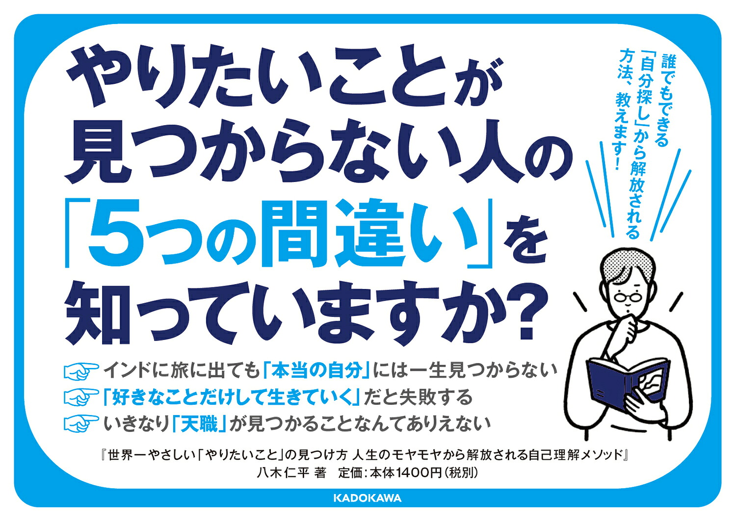 世界一やさしい「やりたいこと」の見つけ方人生のモヤモヤから解放される自己理解メソッド[八木仁平]