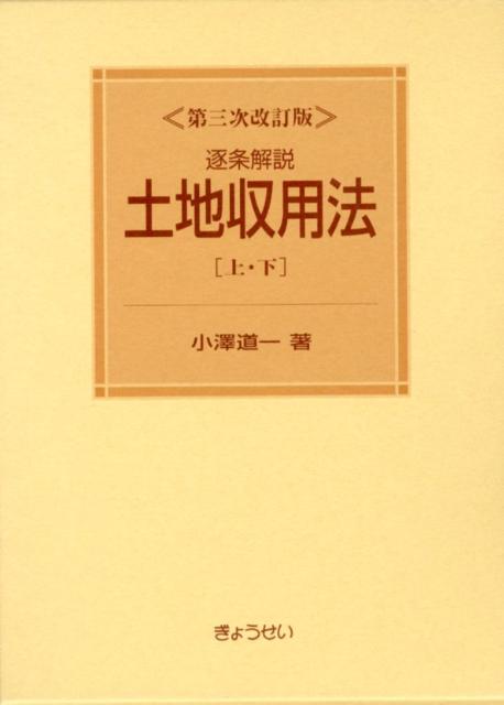 楽天ブックス: 逐条解説土地収用法第3次改訂版 - 小沢道一 - 9784324094358 : 本