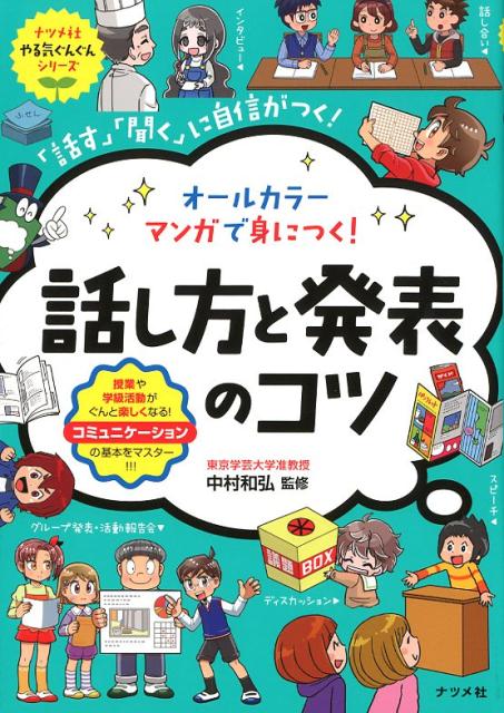 楽天ブックス オールカラー マンガで身につく 話し方と発表のコツ 中村和弘 本