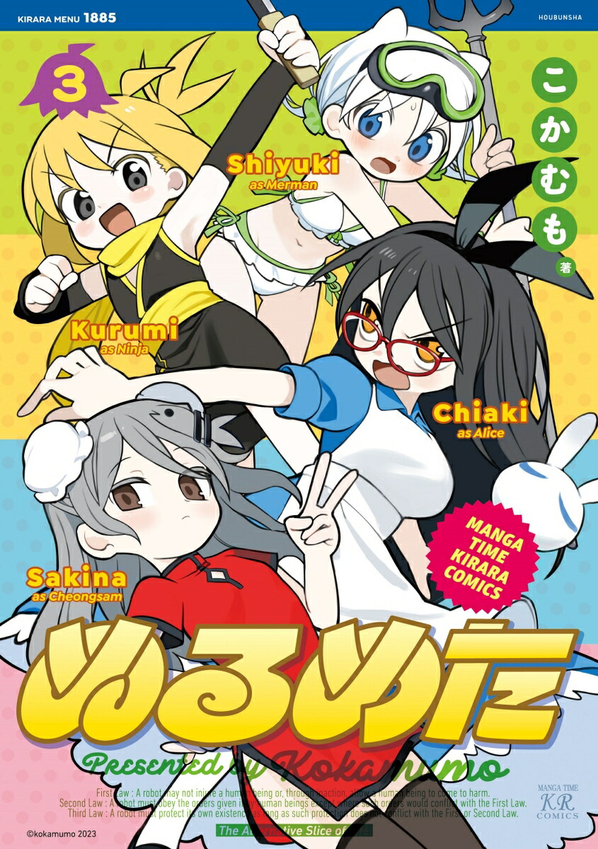 楽天ブックス: ぬるめた 3 - こかむも - 9784832274358 : 本
