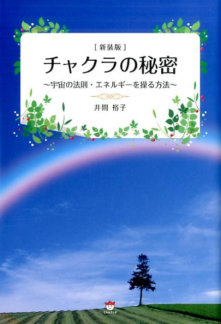 楽天ブックス チャクラの秘密新装版 宇宙の法則 エネルギーを操る方法 井間裕子 9784864714358 本