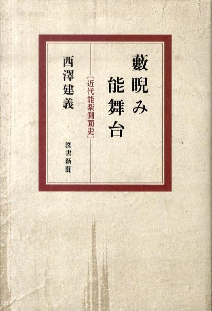 楽天ブックス: 薮睨み能舞台 - 近代能楽側面史 - 西澤建義 