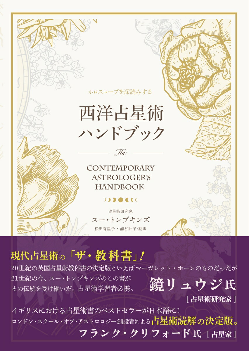 西洋占星術ハンドブック[スー・トンプキンズ]