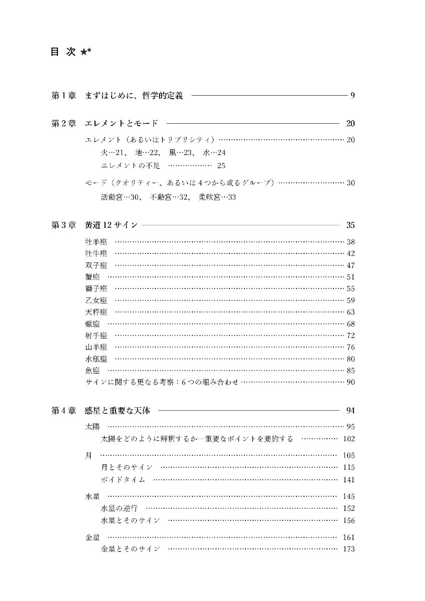 西洋占星術ハンドブック[スー・トンプキンズ]