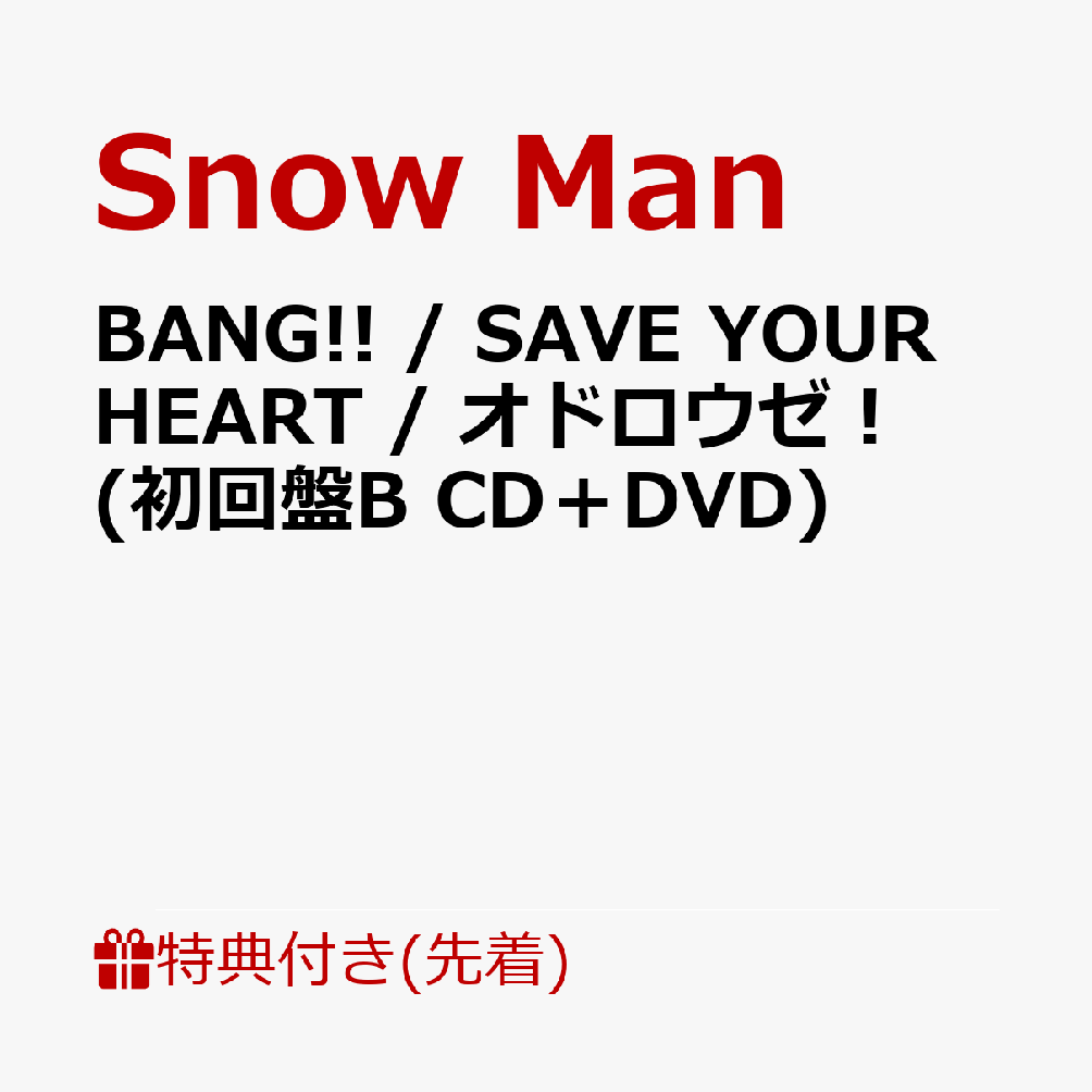 【先着特典】BANG!!/SAVEYOURHEART/オドロウゼ！(初回盤BCD＋DVD)(A4サイズステッカーシート(すのチルもオドロウゼ！ver.))[SnowMan]