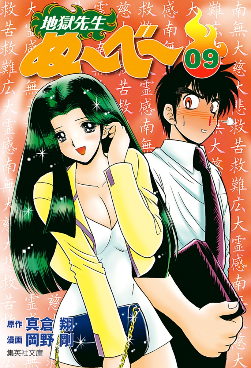 地獄先生ぬ〜べ〜 9画像