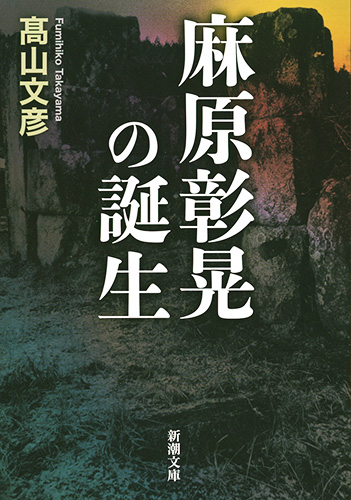 楽天ブックス 麻原彰晃の誕生 高山 文彦 9784101304359 本