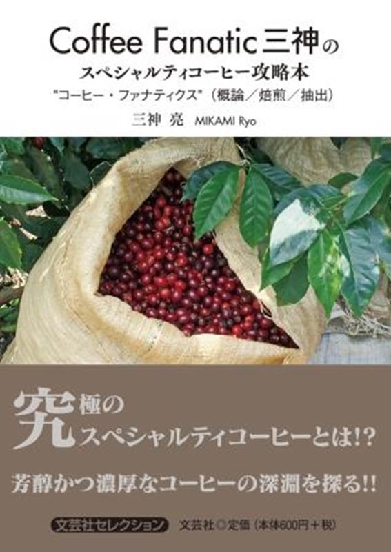 楽天ブックス: Coffee Fanatic三神のスペシャルティコーヒー攻略