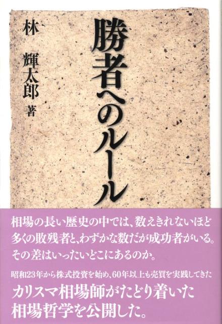 楽天ブックス: 勝者へのルール - 林輝太郎 - 9784496044359 : 本