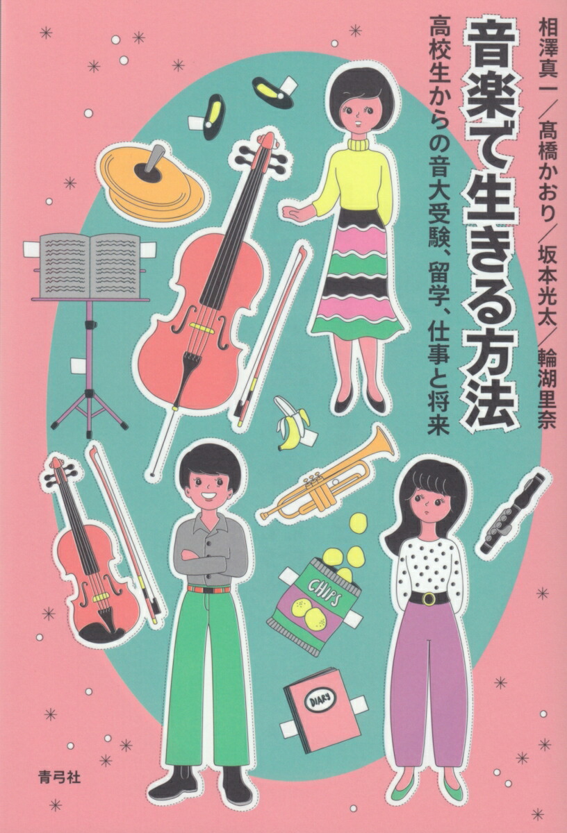 楽天ブックス 音楽で生きる方法 高校生からの音大受験 留学 仕事と将来 相澤 真一 本