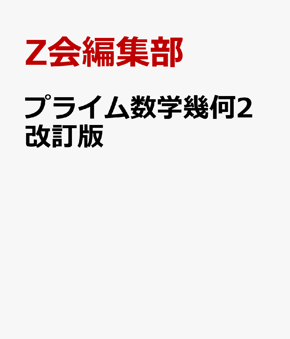 楽天ブックス: プライム数学幾何2改訂版 - 学校専用 - Z会編集部