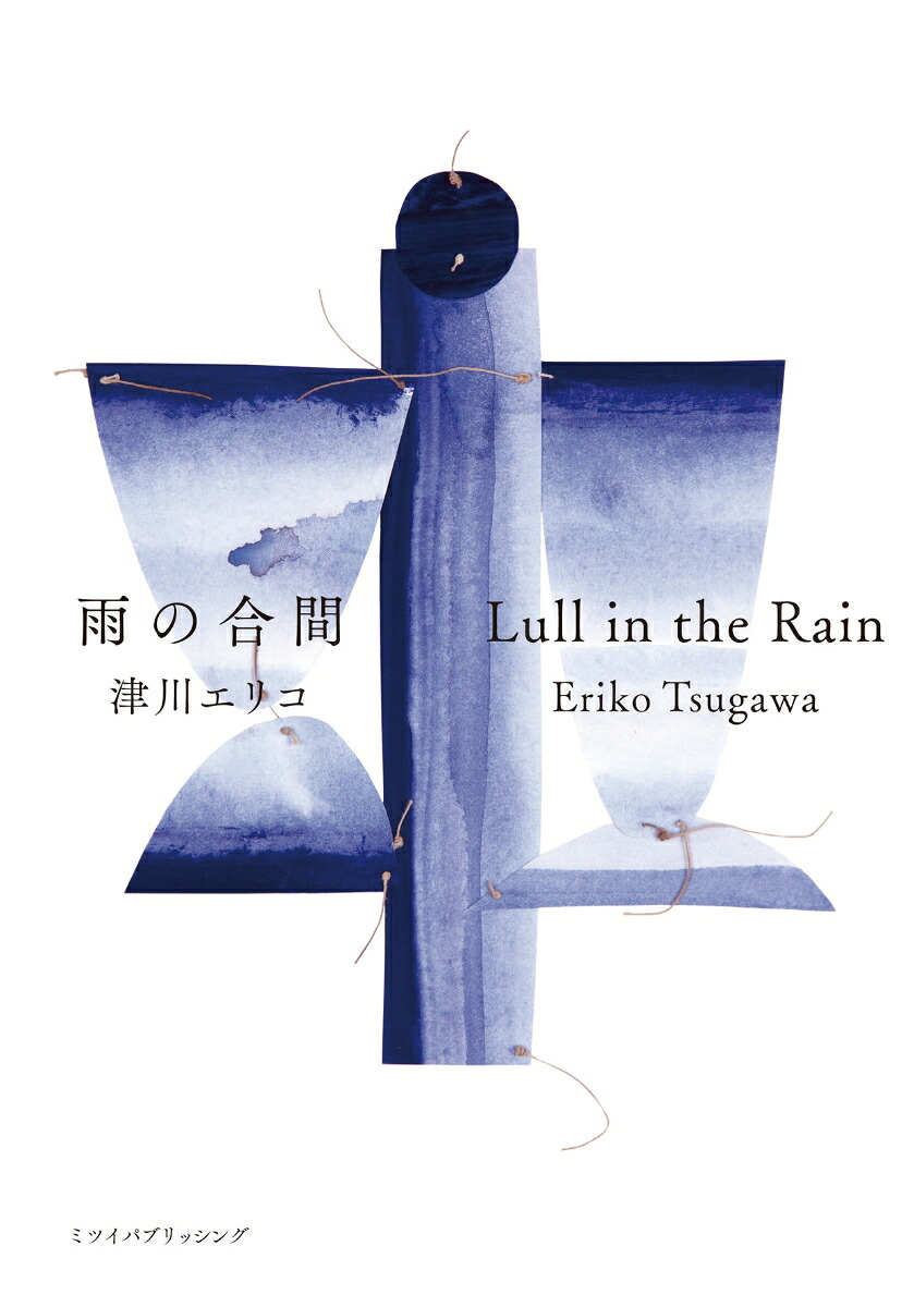 雨の合間LullintheRain[津川エリコ]