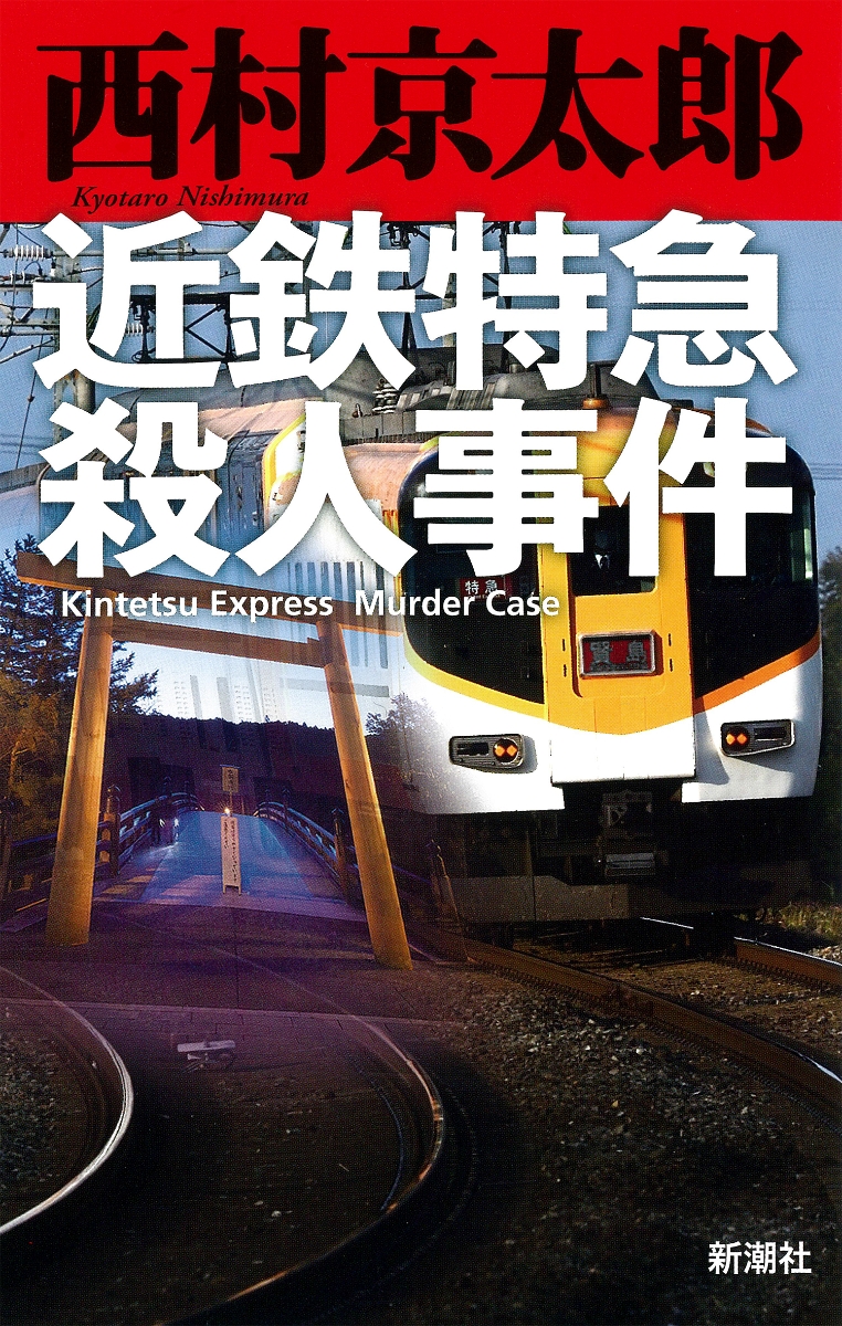 楽天ブックス 近鉄特急殺人事件 西村 京太郎 本