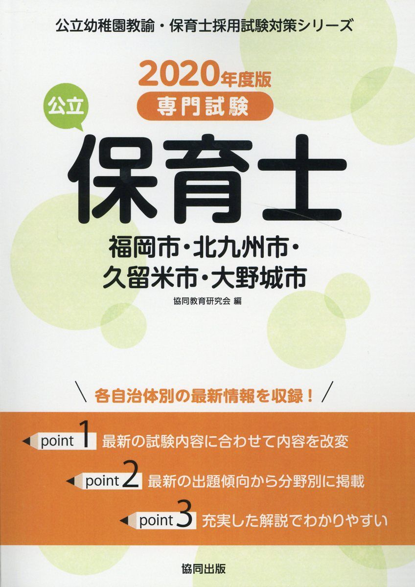 楽天ブックス: 福岡市・北九州市・久留米市・大野城市の公立保育士