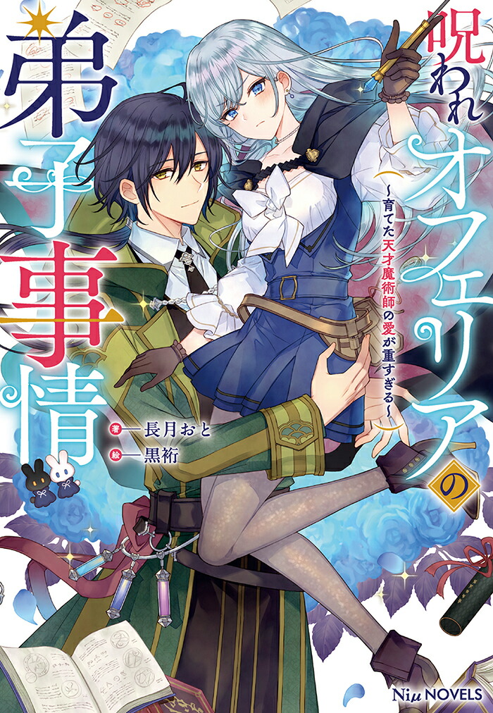 呪われオフェリアの弟子事情～育てた天才魔術師の愛が重すぎる～（NiμNOVELS）[長月おと]