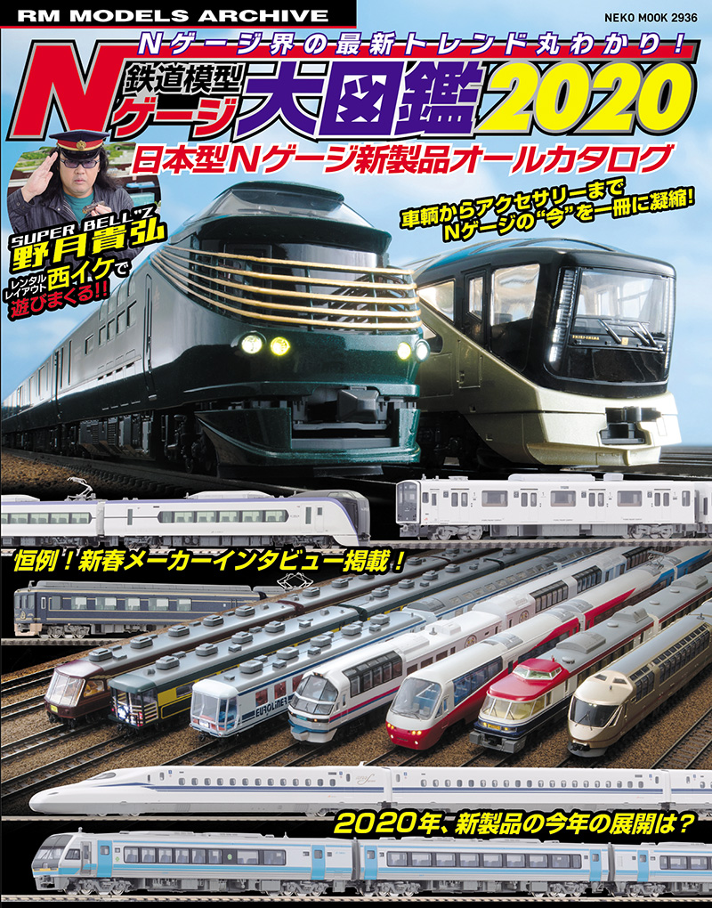 楽天ブックス: 鉄道模型 Nゲージ大図鑑 2020 - 9784777024360 : 本