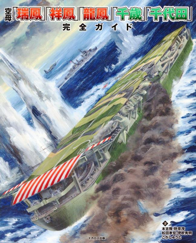 楽天ブックス: 空母「瑞鳳」「祥鳳」「龍鳳」「千歳」「千代田」完全ガイド - 本吉 隆 - 9784802214360 : 本