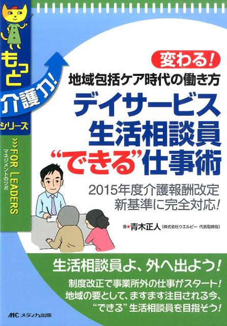 楽天ブックス: デイサービス生活相談員“できる”仕事術 - 変わる！地域