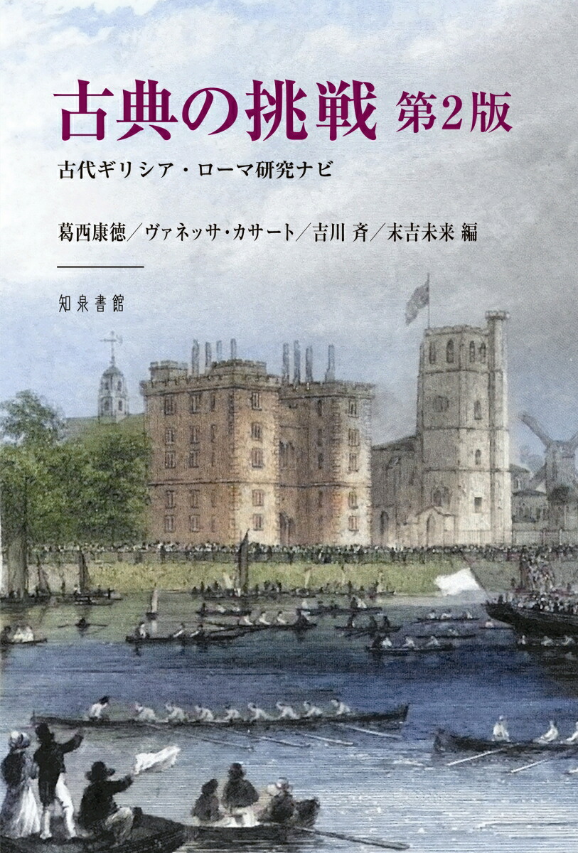 楽天ブックス: 古典の挑戦 第2版 - 古代ギリシア・ローマ研究