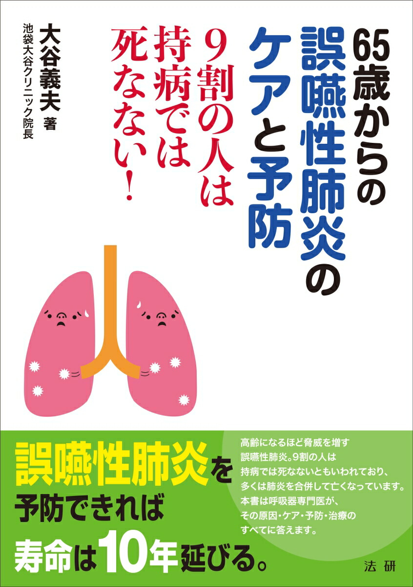 楽天ブックス 65歳からの誤嚥性肺炎のケアと予防 9割の人は持病では死なない！ 大谷 義夫 9784865134360 本