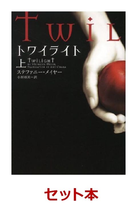 twilight 全巻 - 本