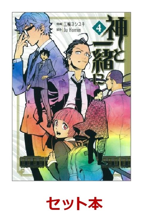 楽天ブックス 神と一緒に 全4巻セット 三輪ヨシユキ 本