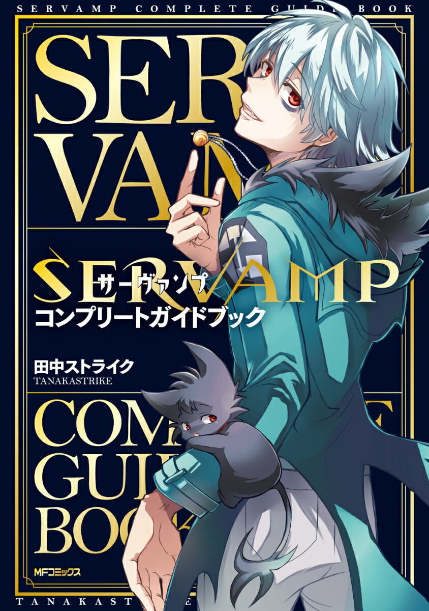 SERVAMP-サーヴァンプー　コンプリートガイドブック（1）画像