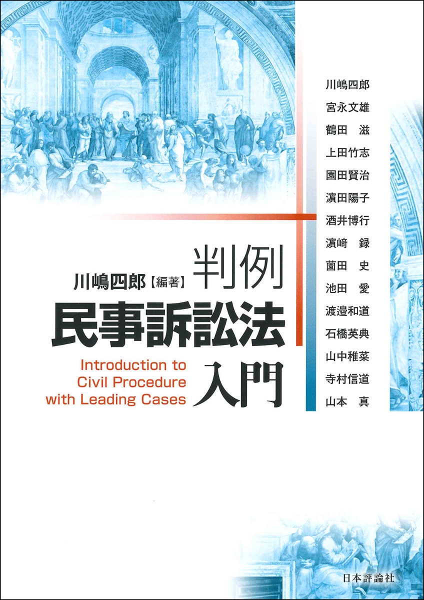 楽天ブックス: 判例民事訴訟法入門 - 川嶋四郎 - 9784535524361 : 本