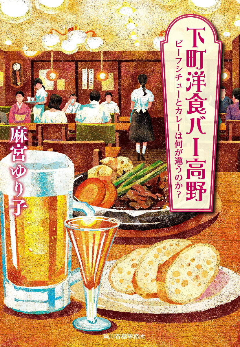 下町洋食バー高野ビーフシチューとカレーは何が違うのか？（ハルキ文庫）[麻宮ゆり子]