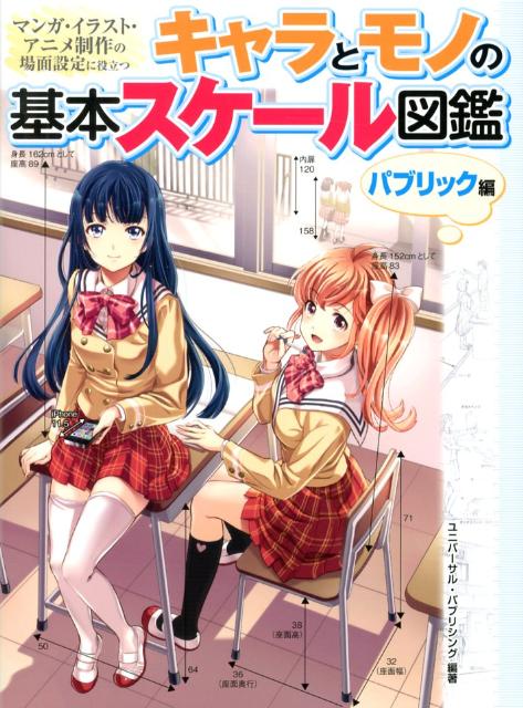 楽天ブックス キャラとモノの基本スケール図鑑 パブリック編 マンガ イラスト アニメ制作の場面設定に役立つ ユニバーサル パブリシング株式会社 本