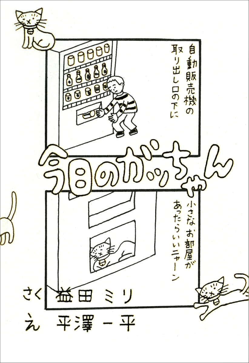 今日のガッちゃん[益田ミリ]