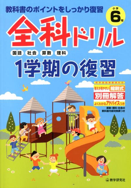 楽天ブックス 全科ドリル1学期の復習小学6年生 教科書のポイントをしっかり復習 本