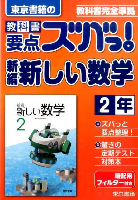 楽天ブックス 教科書要点ズバっ 新編新しい数学 2年 東京書籍教材編集部 本