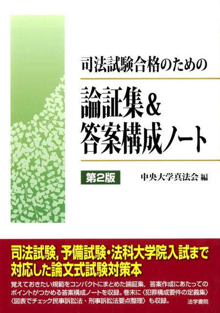 楽天ブックス: 司法試験合格のための論証集＆答案構成ノート 第2版 - 中央大学真法会 - 9784587234362 : 本