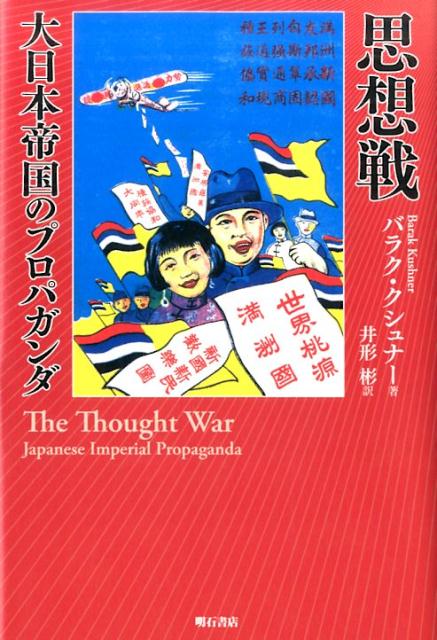 思想戦 大日本帝国のプロパガンダ - 株式会社 明石書店